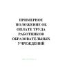 Примерное положение об оплате труда работников образовательных учреждений, подведомственных Федеральному агентству железнодорожного транспорта. Утв. приказом Федерального агентства железнодорожного транспорта № 412 от 17.11.2008(№180)