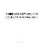 Решения Верховного Суда от 18.08.2006(№21)