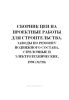 Сборник цен на проектные работы для строительства. Заводы по ремонту подвижного состава, стрелочные и электротехнические, 1990(№728)