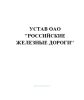 Устав ОАО Российские железные дороги. Утв. постановлением Правительства РФ № 585 от 18.09.2003(№23)