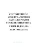 Соглашение о международном пассажирском сообщении (СМПС); с изм. и доп. на 30.05.1999(№727)