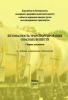 РД 15-73-94 Правила безопасности при перевозке опасных грузов железнодорожным транспортом