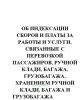 Об индексации сборов и платы за работы и услуги, связанные с перевозкой пассажиров, ручной клади, багажа, грузобагажа, хранением ручной клади, багажа и грузобагажа. Приказ ФСТ России № 406-т2 от 04.12.2007(№157)