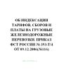 Об индексации тарифов, сборов и платы на грузовые железнодорожные перевозки. Приказ ФСТ России № 353-т4 от 09.12.2006(№116)