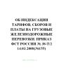 Об индексации тарифов, сборов и платы на грузовые железнодорожные перевозки. Приказ ФСТ России № 38-т2 14.03.2008(№155)