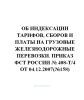 Об индексации тарифов, сборов и платы на грузовые железнодорожные перевозки. Приказ ФСТ России № 408-т4 от 04.12.2007(№158)