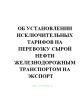 Об установлении исключительных тарифов на перевозку сырой нефти железнодорожным транспортом на экспорт по маршрутам: станция Барабинск Западно-Сибирской железной дороги - станция Грушевая Северо-Кавказской железной дороги, станция Наушки Восточно-Сибирско