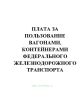 Плата за пользование вагонами, контейнерами федерального железнодорожного транспорта. Утв. решением Правления ФСЕМТ России № 401-жд от 27.10.1998 (в ред. Решения Правления МАП РФ № 2к-7-жд от 21.05.1999)(№113)
