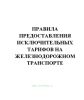 Положение об основах государственного регулирования тарифов на железнодорожном транспорте. Правила предоставления исключительных тарифов на железнодорожном транспорте. Утв. постановлением Правительства РФ № 787 от 15.12.2004(№24)