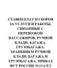 Ставки плат и сборов за услуги и работы, связанные с перевозкой пассажиров, ручной клади, багажа, грузобагажа, хранением ручной клади, багажа и грузобагажа. Приказ ФСТ России № 614-т2 от 13.12.2005(№112)