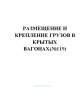 Размещение и крепление грузов в крытых вагонах(№119)