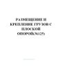 Размещение и крепление грузов с плоской опорой(№125)