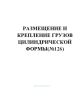 Размещение и крепление грузов цилиндрической формы(№126)