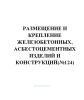 Размещение и крепление железобетонных, асбестоцементных изделий и конструкций(№124)