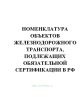 Номенклатура объектов железнодорожного транспорта, подлежащих обязательной сертификации в РФ