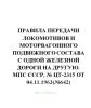 Правила передачи локомотивов и моторвагонного подвижного состава с одной железной дороги на другую. МПС СССР, № ЦТ-2315 от 04.11.1963(№642)