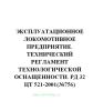 Эксплуатационное локомотивное предприятие. Технический регламент технологической оснащенности. РД 32 ЦТ 521-2001(№756)