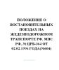 Положение о востановительных поездах на железнодорожном транспорте РФ № ЦРБ-364