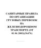СП 2.5.1250-03 Санитарные правила по организации грузовых перевозок на железнодорожном транспорте