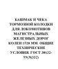 ГОСТ 30632-99 Башмак и чека тормозной колодки для локомотивов магистральных железных дорог колеи 1520 мм. Общие технические условия
