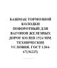 ГОСТ 1204-67 Башмак тормозной колодки поворотный для вагонов железных дорог колеи 1520 мм. Технические условия