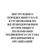 Инструкция о порядке выпуска и курсирования по железнодорожным путям общего пользования подвижного состава предприятий и организаций, независимо от их подведомственности и форм собственности. МПС РФ, № ЦД- 76 от 22.09.1992. Последняя редакция