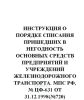 ЦФ-631 Инструкция о порядке списания пришедших в негодность основных средств предприятий и учреждений железнодорожного транспорта
