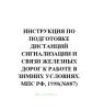 ЦШ-556 Инструкция по подготовке дистанций сигнализации и связи железных дорог к работе в зимних условиях