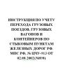 ЦЧУ-913 Инструкция по учету перехода грузовых поездов, грузовых вагонов и контейнеров по стыковым пунктам железных дорог РФ