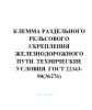 ГОСТ 22343-90 Клемма раздельного рельсового скрепления железнодорожного пути. Технические условия