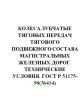 ГОСТ Р 51175-98 Колеса зубчатые тяговых передач тягового подвижного состава магистральных железных дорог. Технические условия