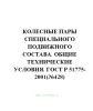 ГОСТ Р 51775-2001 Колесные пары специального подвижного состава. Общие технические условия