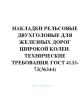 ГОСТ 4133-73 Накладки рельсовые двухголовые для железных дорог широкой колеи. Технические требования