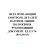 РД 32.174-2001 Неразрушающий контроль деталей вагонов. Общие положения