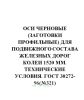 ГОСТ 30272-96 Оси черновые (заготовки профильные) для подвижного состава железных дорог колеи 1520 мм. Технические условия