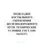 ГОСТ 3280-84 Подкладки костыльного скрепления железнодорожного пути. Технические условия