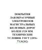 ГОСТ 22896-77 Покрытия лакокрасочные электровозов магистральных железных дорог колеи 1520 мм. Технические условия