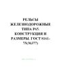 ГОСТ 8161-75 Рельсы железнодорожные типа Р65. Конструкция и размеры