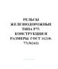ГОСТ 16210-77 Рельсы железнодорожные типа Р75. Конструкция и размеры