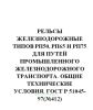ГОСТ Р 51045-97 Рельсы железнодорожные типов РП50, РП65 и РП75 для путей промышленного железнодорожного транспорта. Общие технические условия