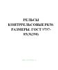 ГОСТ 9797-85 Рельсы контррельсовые РК50. Размеры