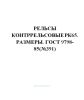 ГОСТ 9798-85 Рельсы контррельсовые РК65. Размеры