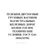 ГОСТ 9246-2004 Тележки двухосные грузовых вагонов магистральных железных дорог колеи 1520 мм. Технические условия