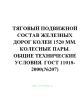 ГОСТ 11018-2000 Тяговый подвижной состав железных дорог колеи 1520 мм. Колесные пары. Общие технические условия