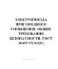 ГОСТ 30487-97 Электропоезда пригородного сообщения. Общие требования безопасности