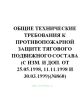 Общие технические требования к противопожарной защите тягового подвижного состава (с изм. и доп. от 25.05.1998, 11.11.1998 и 30.03.1999)(№860)