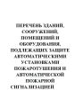 Перечень зданий, сооружений, помещений и оборудования, подлежащих защите автоматическими установками пожаротушения и автоматической пожарной сигнализацией. ВНПБ 2.02МПС-02(№554)