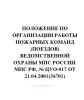 Положение по организации работы пожарных команд (поездов) ведомственной охраны МПС России. МПС РФ, № ЦУО-817 от 21.04.2001(№701)