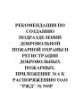 Рекомендации по созданию подразделений добровольной пожарной охраны и регистрации добровольных пожарных. Приложение № 6 к распоряжению ОАО РЖД № 568р от 31.03.2006(№915)