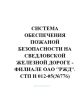 Система обеспечения пожаной безопасности на Свердловской железной дороге - филиале ОАО РЖД. СТП Н 012-05(№776)